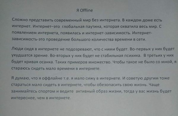 Международная акция «Я OFFLINE»